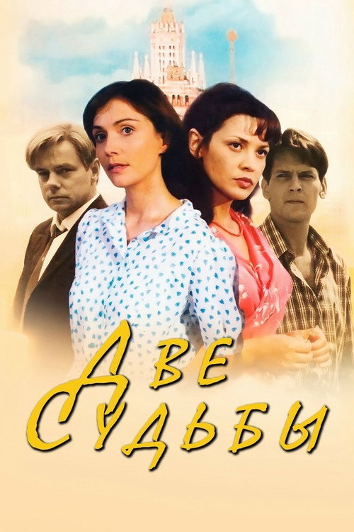 Две судьбы poster