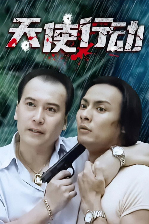 天使行动 poster
