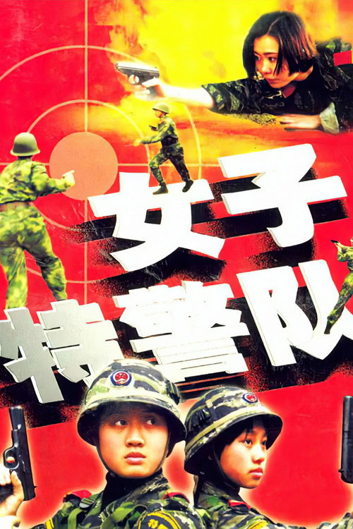 Special Policewomen Team poster