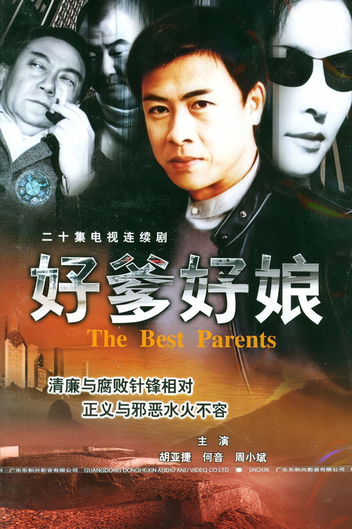 好爹好娘 poster