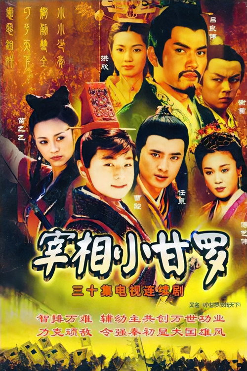 宰相小甘罗 poster