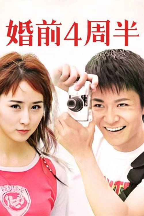 婚前四周半 poster