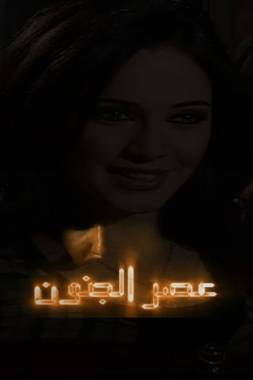 Asr Aljonoon poster