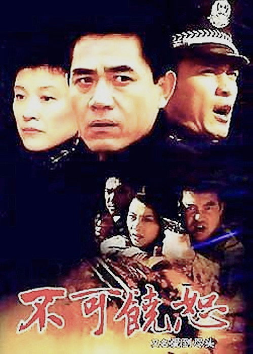 不可饶恕 poster