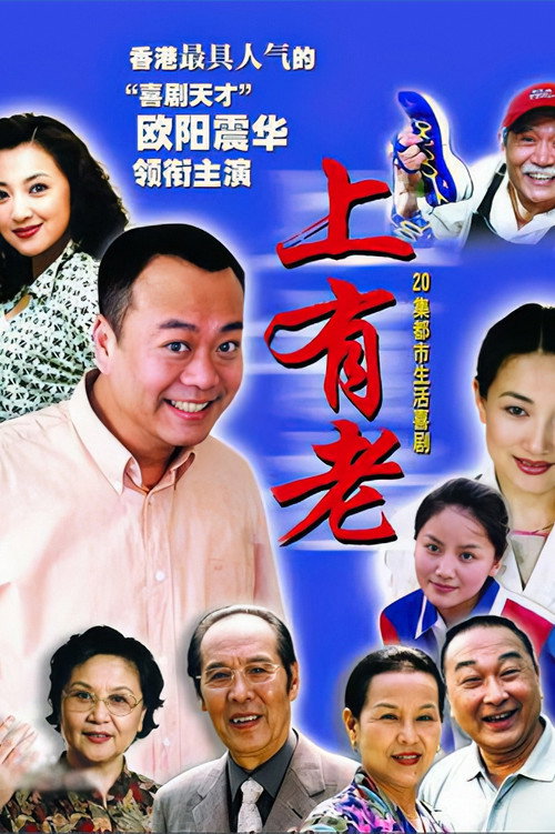 上有老 poster