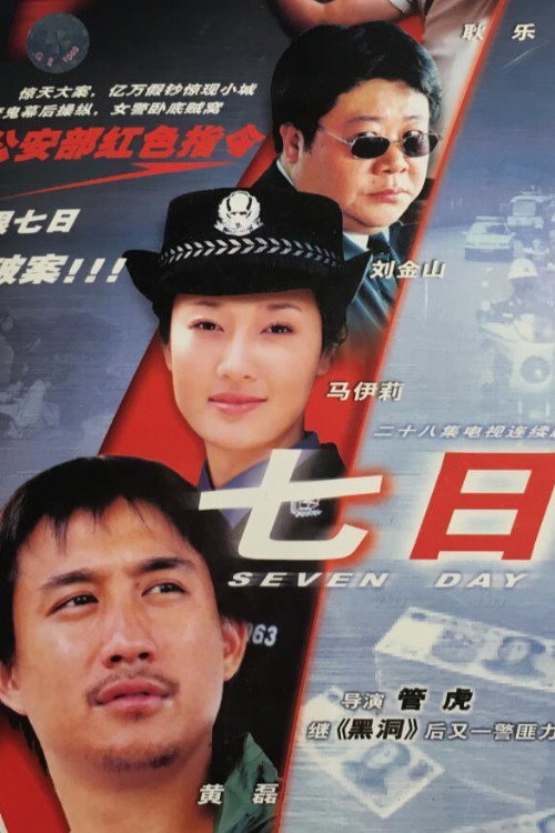 七日 poster