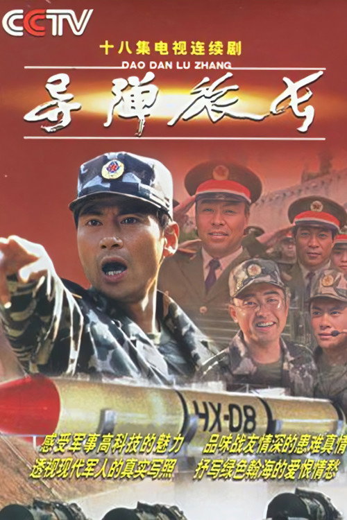 导弹旅长 poster