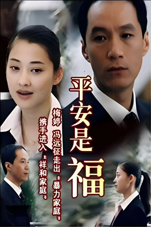 平安是福 poster