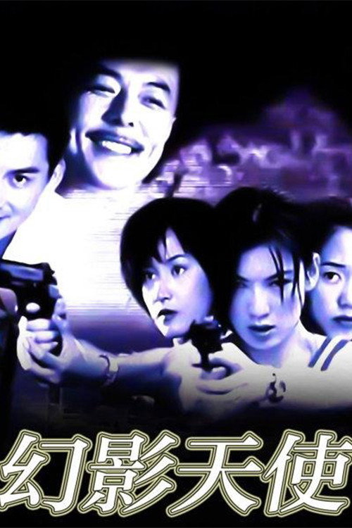幻影天使 poster