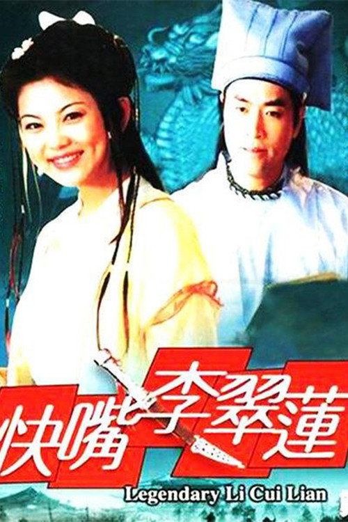 快嘴李翠莲 poster