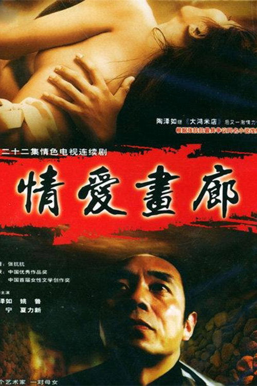 情爱画廊 poster