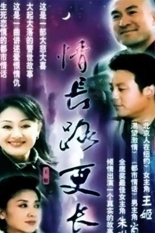 情长路更长 poster