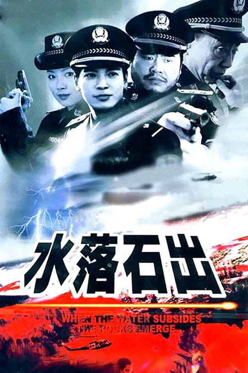 水落石出 poster