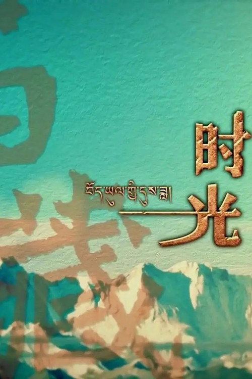 西藏时光 poster