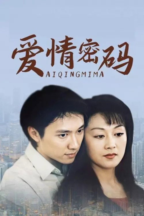 Ai Qing Mi Ma poster