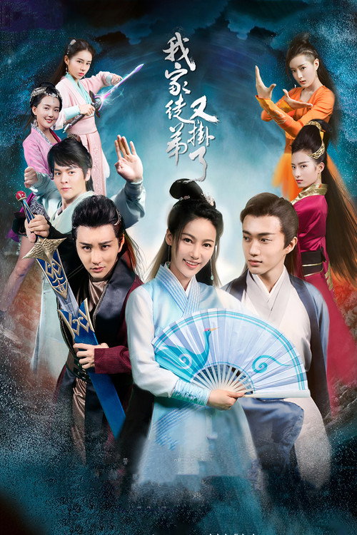 我家徒弟又挂了 poster
