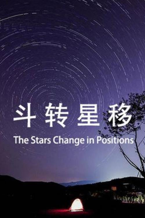 斗转星移 poster