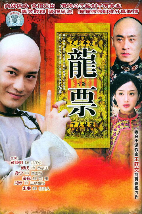 龙票 poster