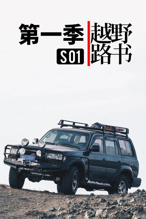 越野路书 poster