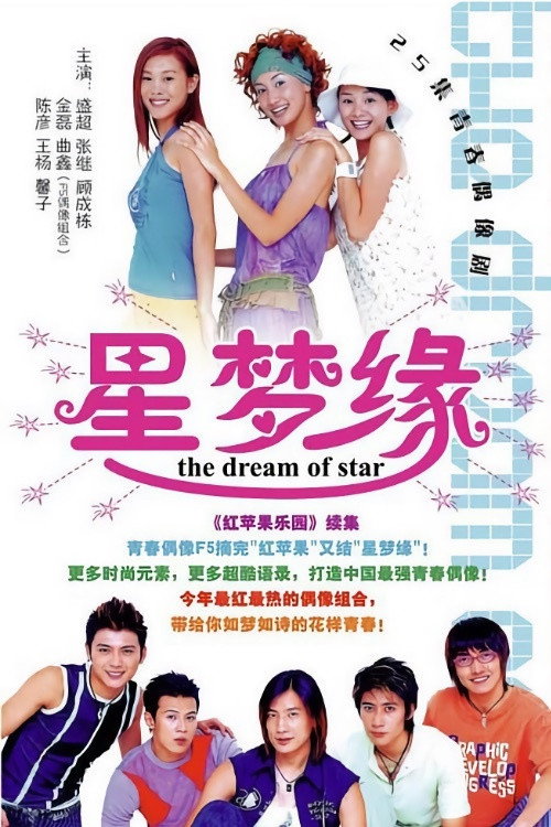 星梦缘 poster