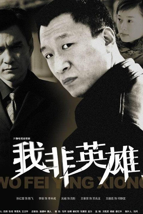 I Am Not a Hero poster