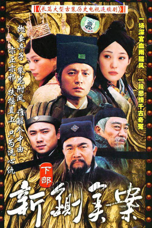 新铡美案 poster