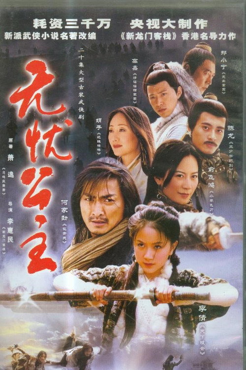 无忧公主 poster