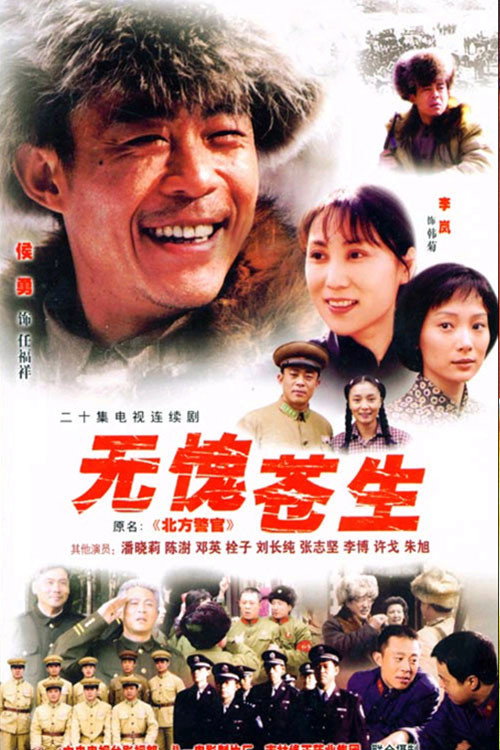 无愧苍生 poster