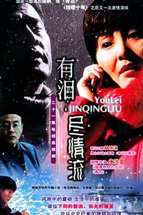 有泪尽情流 poster