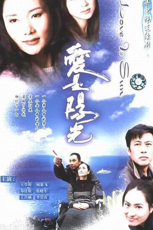 爱是阳光 poster