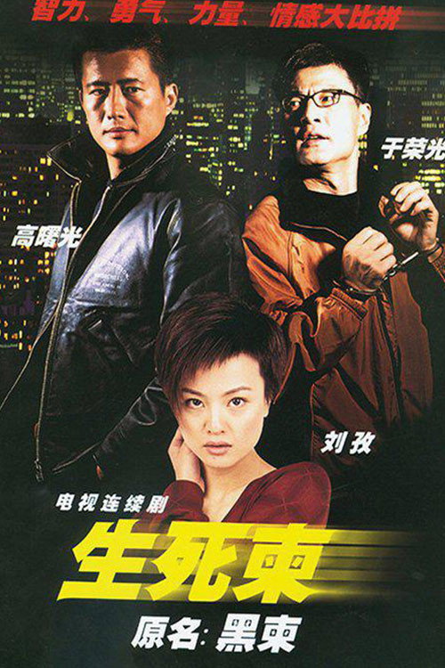 生死柬 poster