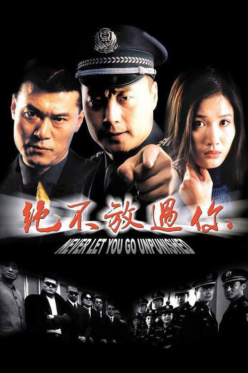 绝不放过你 poster