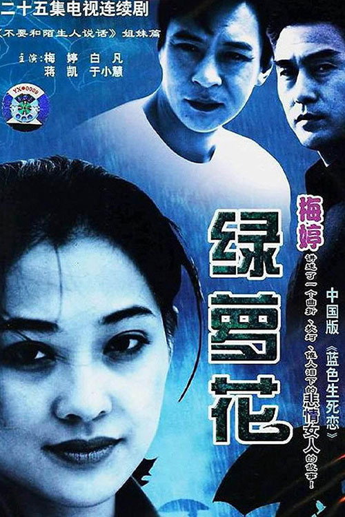 绿萝花 poster