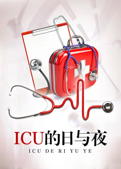 ICU的日与夜 poster