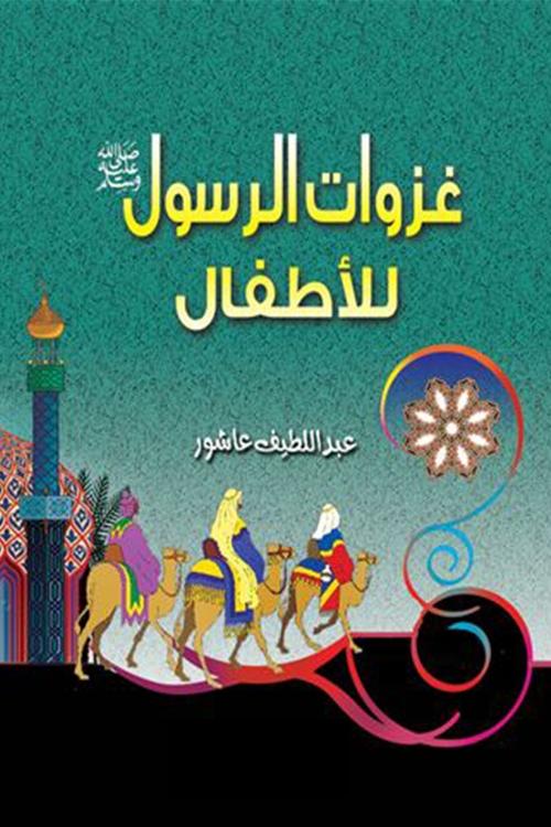 غزوات الرسول ﷺ poster