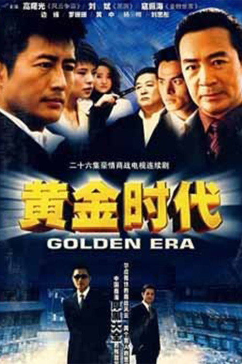 黄金时代 poster