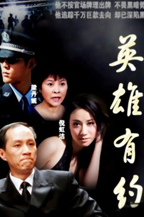 英雄有约 poster