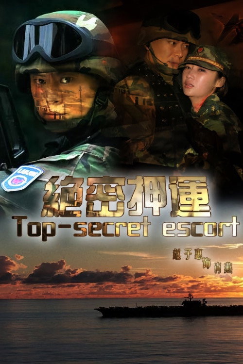 绝密押运 poster