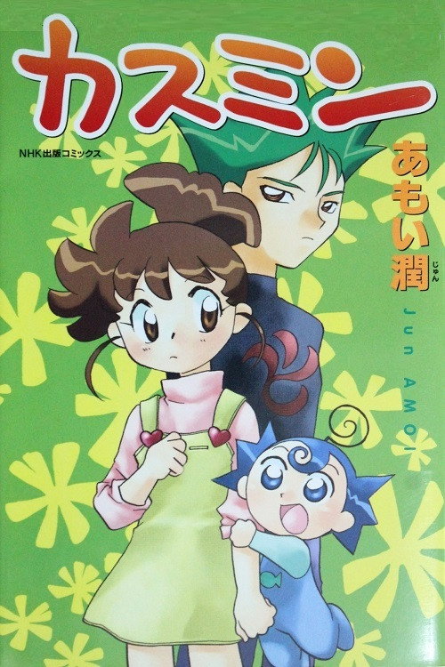 カスミン poster