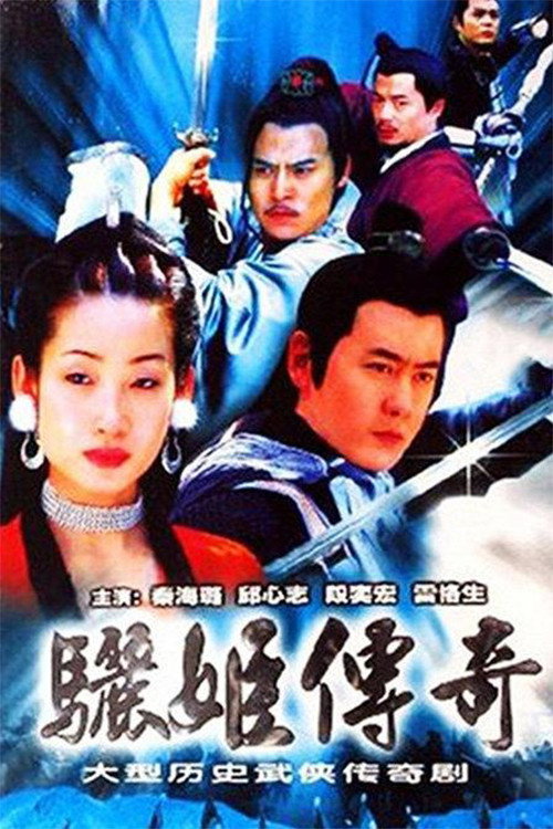 骊姬传奇 poster