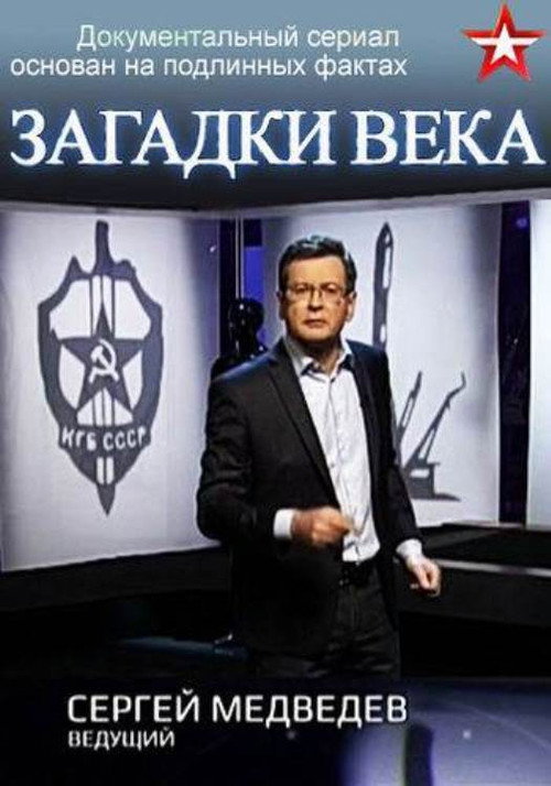 Загадки века с Сергеем Медведевым poster