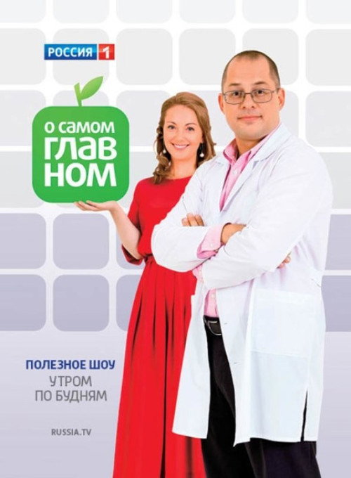 О самом главном poster
