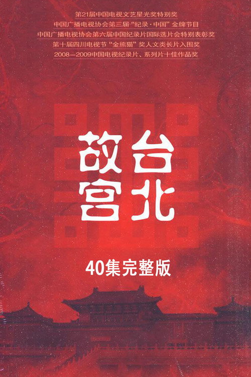 台北故宫完整版 poster