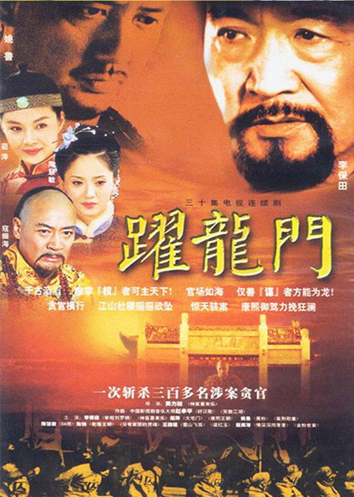 跃龙门 poster