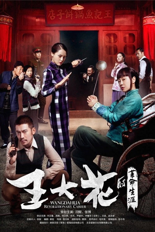 Wang Dahua Revolutionary Career poster