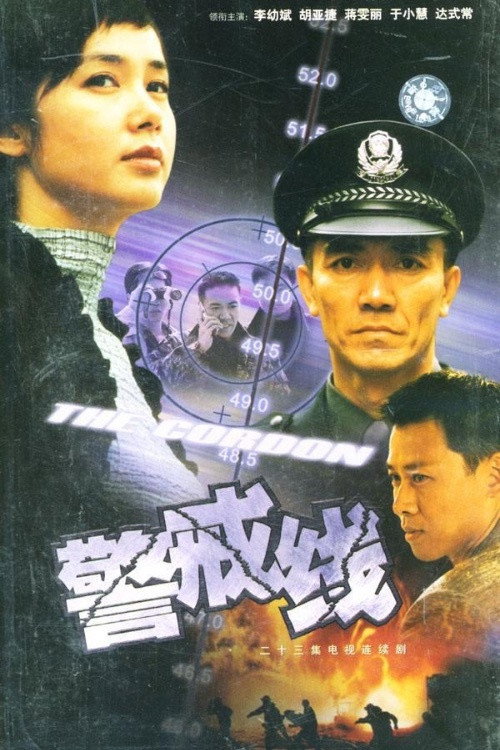 警戒线 poster