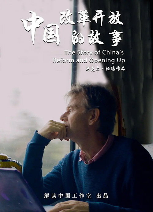 中国改革开放的故事 poster