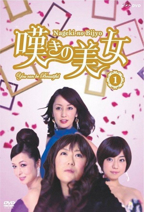 嘆きの美女 poster