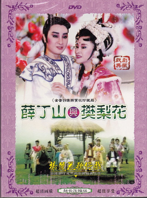 薛丁山與樊梨花 poster