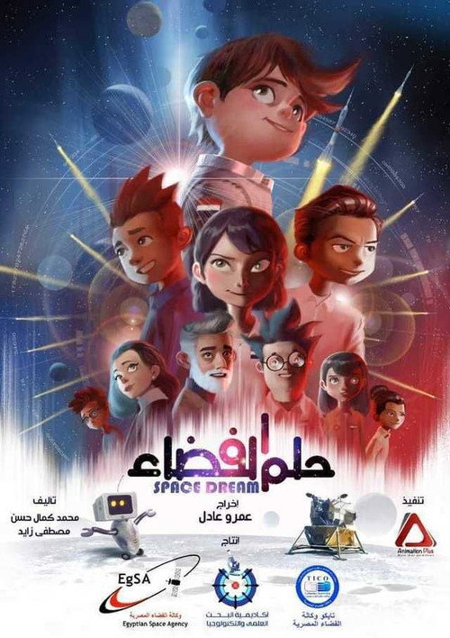حلم الفضاء poster